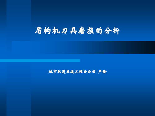 盾构机刀具磨损的分析