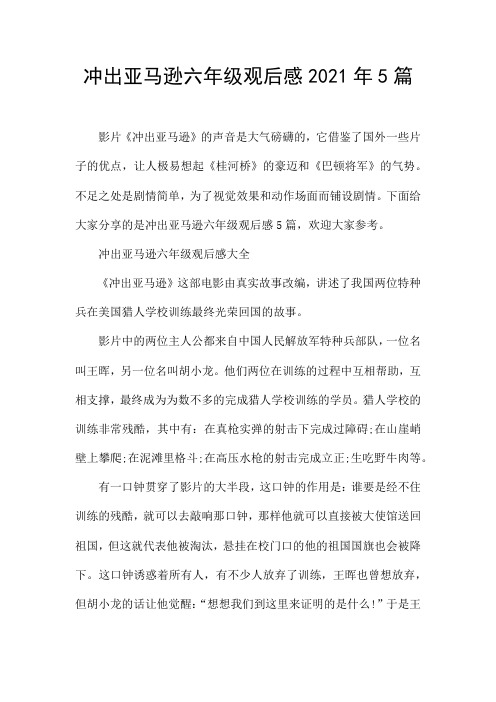 冲出亚马逊六年级观后感2021年5篇