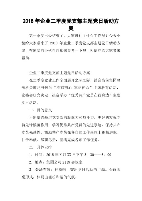 2018年企业二季度党支部主题党日活动方案