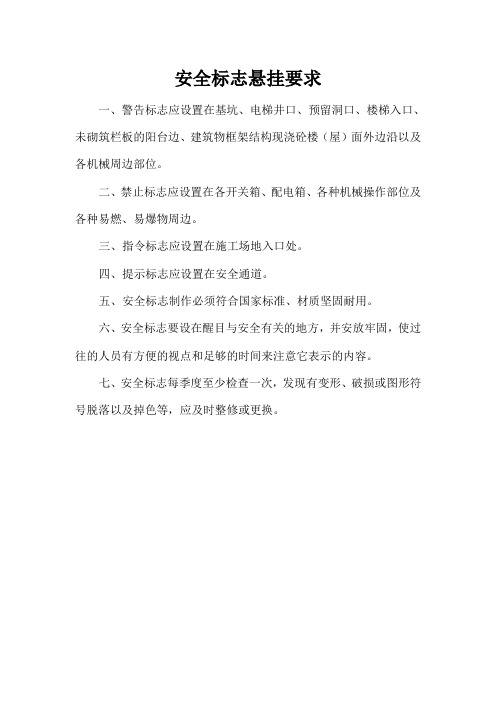 1。安全标志悬挂规定+工程施工平面布置图