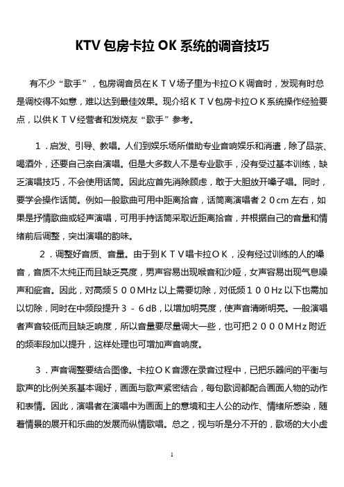 KTV包房卡拉OK系统的调音技巧