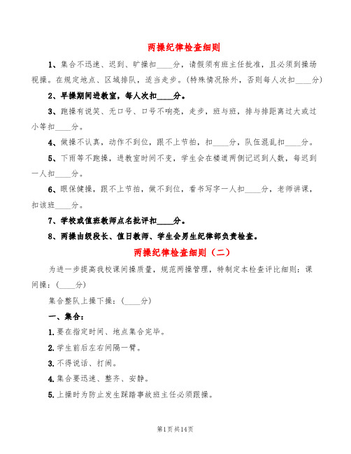 两操纪律检查细则(8篇)