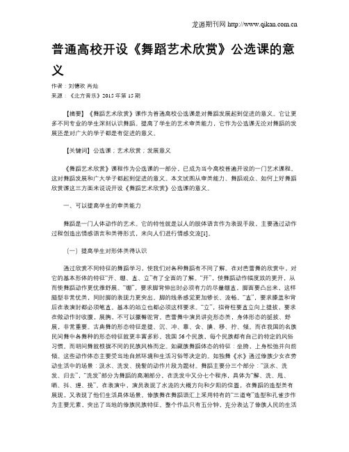 普通高校开设《舞蹈艺术欣赏》公选课的意义