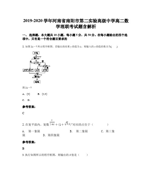 2019-2020学年河南省南阳市第二实验高级中学高二数学理联考试题含解析