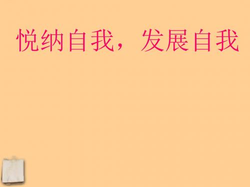 七年级政治上册 《悦纳自我 发展自我》说课课件 教科版