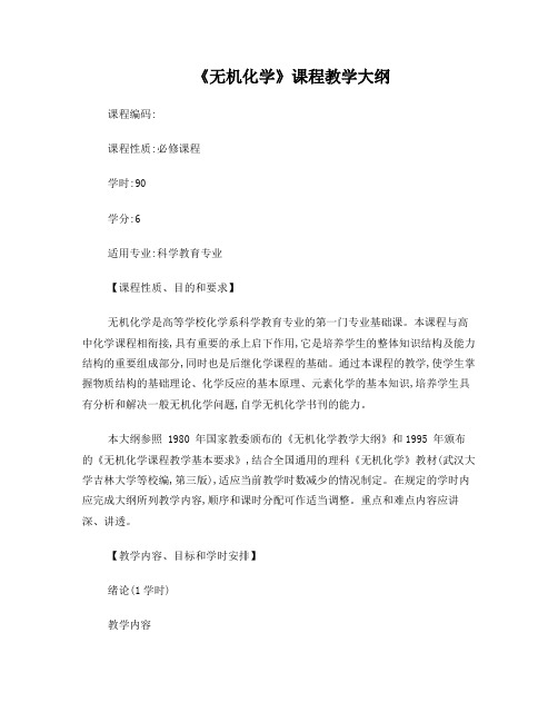 无机化学教学大纲