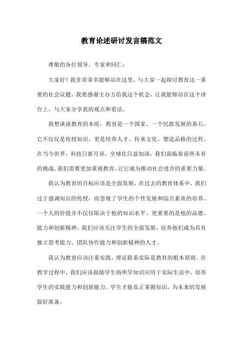教育论述研讨发言稿范文