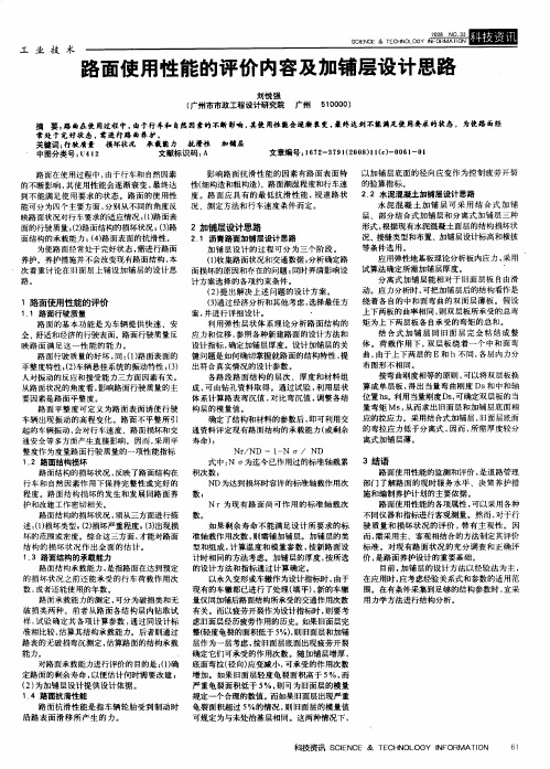 路面使用性能的评价内容及加铺层设计思路