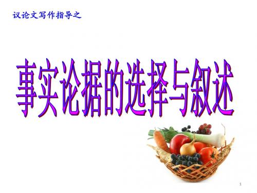 事实论据的选择与叙述(通用)