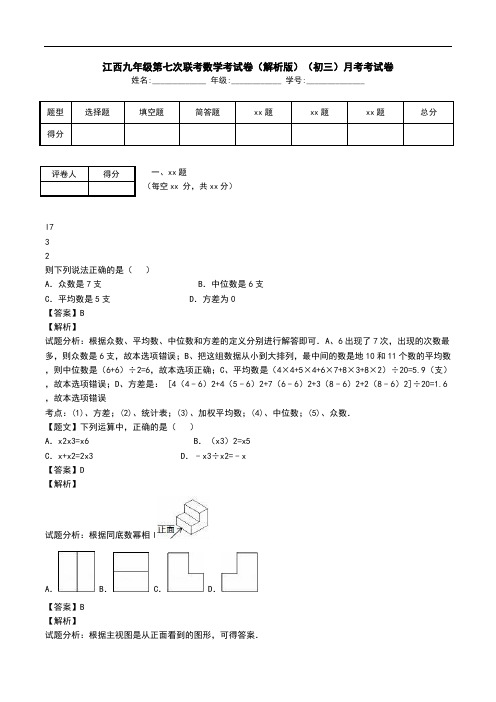 江西九年级第七次联考数学考试卷(解析版)(初三)月考考试卷.doc