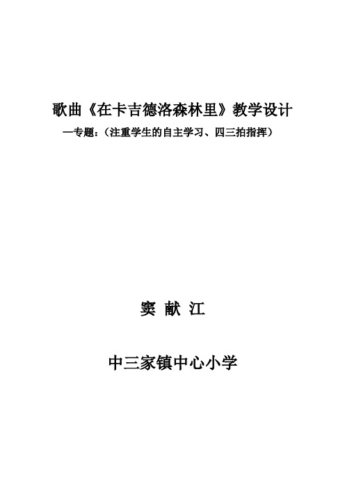 歌曲《在卡吉德洛森林里》教学设计