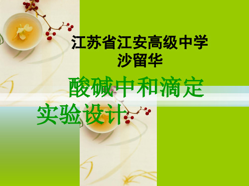 酸碱中和滴定实验设计
