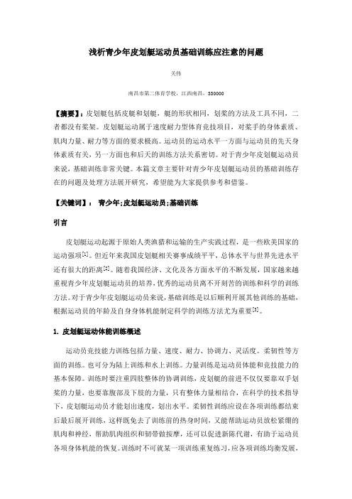 浅析青少年皮划艇运动员基础训练应注意的问题