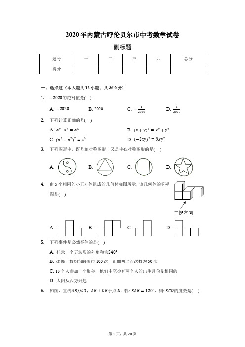 2020年内蒙古呼伦贝尔市中考数学试卷(含答案解析)