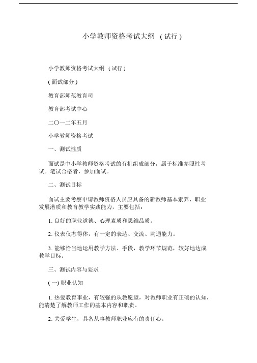 小学教师资格考试大纲(试行).docx