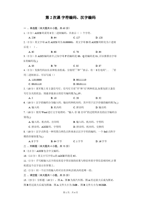 第2次课 字符编码、汉字编码