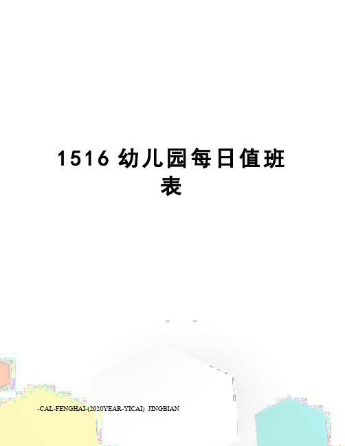 1516幼儿园每日值班表