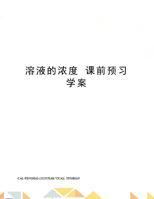 溶液的浓度课前预习学案