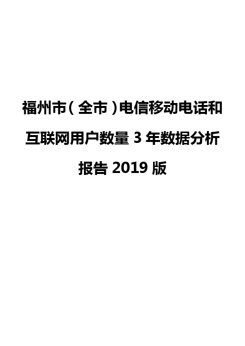 福州市(全市)电信移动电话和互联网用户数量3年数据分析报告2019版