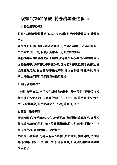 联想LJ2400粉仓、硒鼓清零方法
