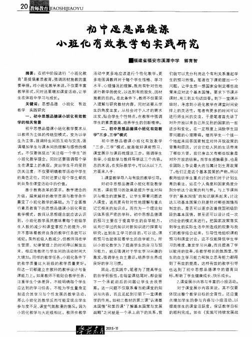 初中思想品德课小班化有效教学的实践研究