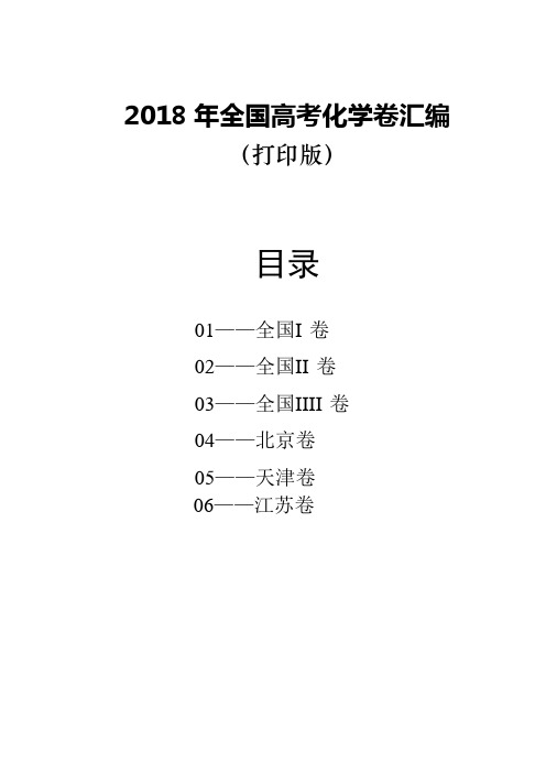 2018年全国各地高考化学试题汇编打印版(含答案)