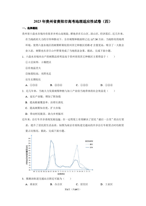 2023年贵州省贵阳市高考地理适应性试卷(四)