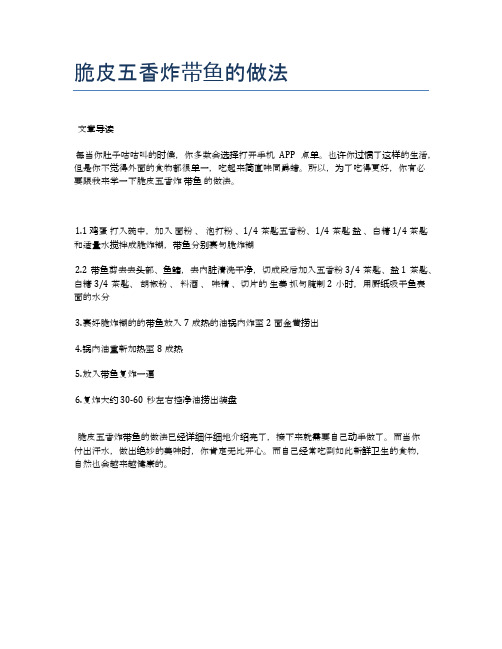 脆皮五香炸带鱼的做法【健康养生食谱】