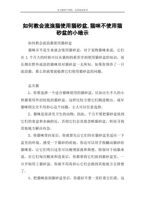 如何教会流浪猫使用猫砂盆,猫咪不使用猫砂盆的小暗示