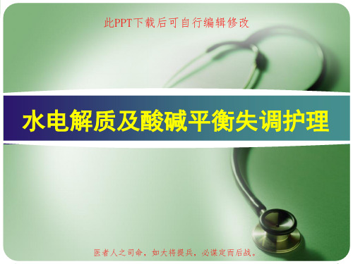 水电解质及酸碱平衡失调护理PPT课件