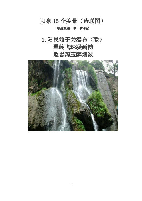 阳泉13个美景(诗联图)