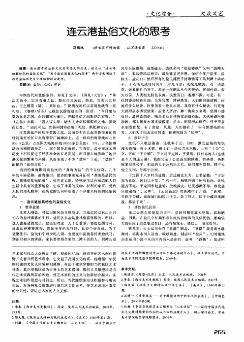 连云港盐俗文化的思考