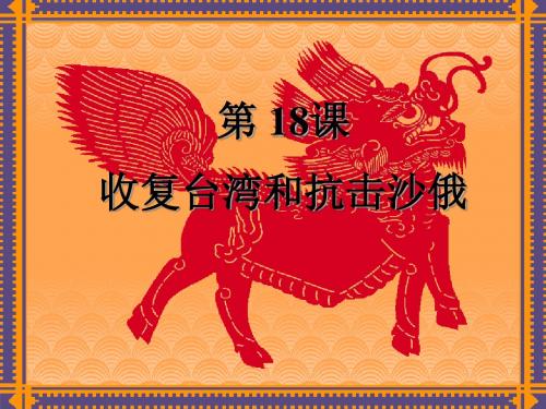 【初中历史】收复台湾和抗击沙俄PPT课件6 人教版