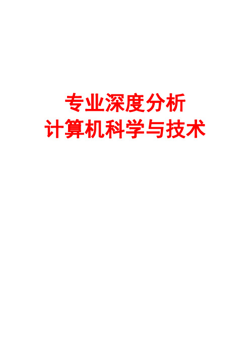 专业深度分析--计算机科学与技术