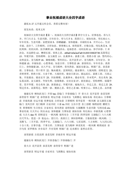事业祝福成语大全四字成语