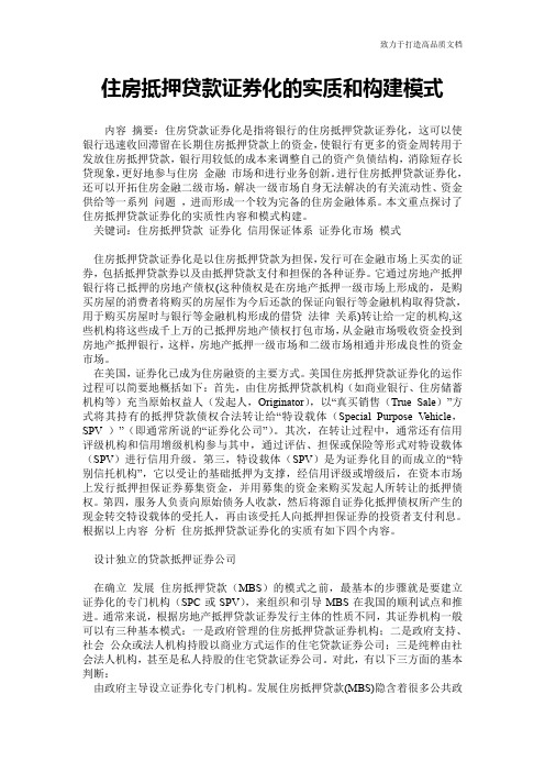 住房抵押贷款证券化的实质和构建模式