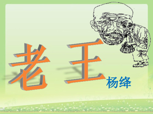 部编优质课一等奖初中语文七年级下册《老王》