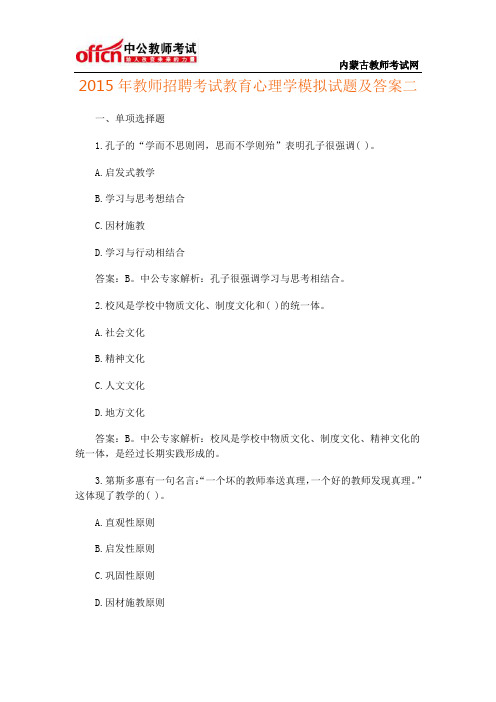 2015年教师招聘考试教育心理学模拟试题及答案二