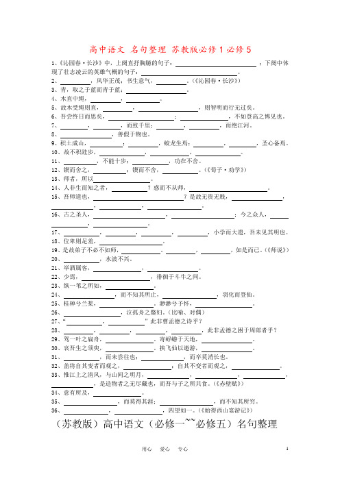 高中语文 名句整理 苏教版必修1必修5