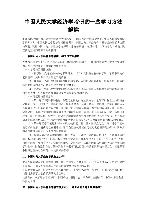 中国人民大学经济学考研的一些学习方法解读
