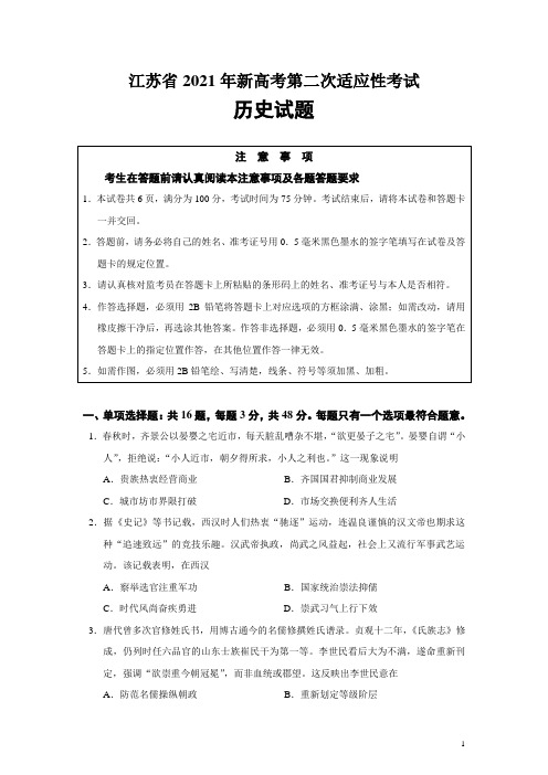 江苏省2021年新高考第二次适应性考试历史试题