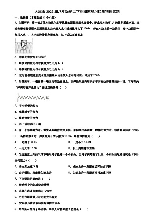 天津市2022届八年级第二学期期末复习检测物理试题含解析