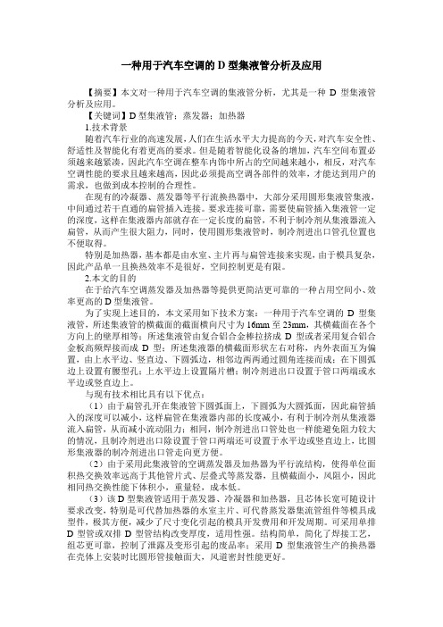 一种用于汽车空调的D型集液管分析及应用