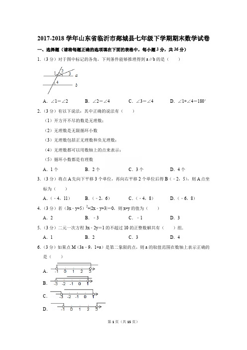 2017-2018年山东省临沂市郯城县七年级下学期期末数学试卷〔精品解析版〕
