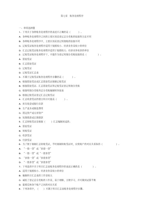2019年初级会计资格考试辅导初级会计实务第七章账务处理程序