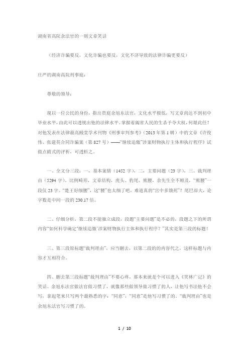 34许俊伟、张建英冤案--长沙奇案：湖南省高院余法官的一则文章笑话