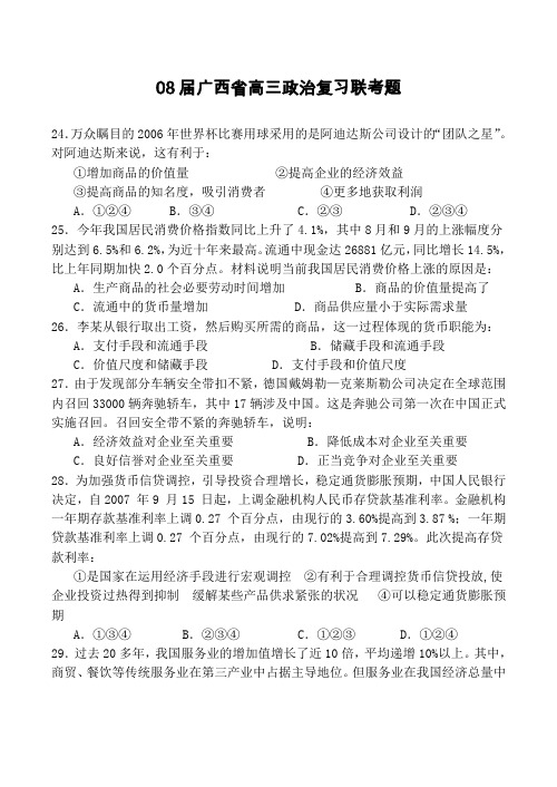 08届广西省高三政治复习联考题.doc