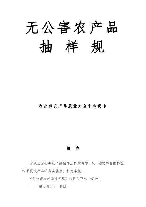 无公害农产品抽样规范标准