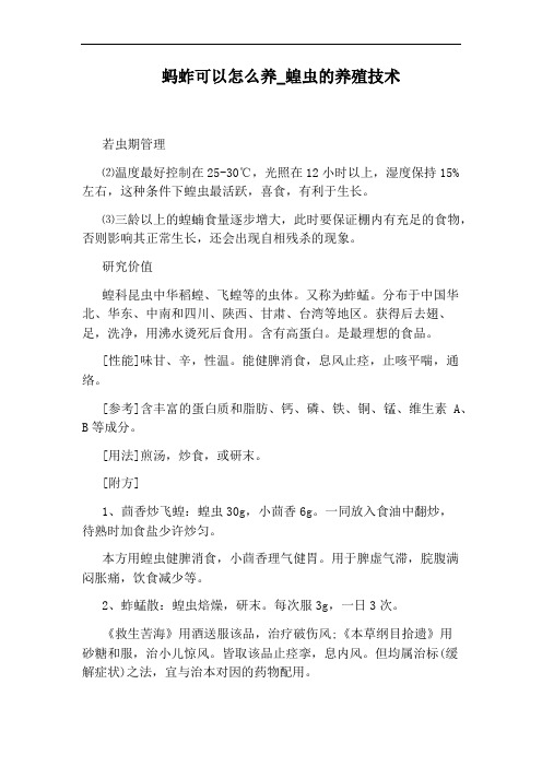 蝗虫的养殖技术