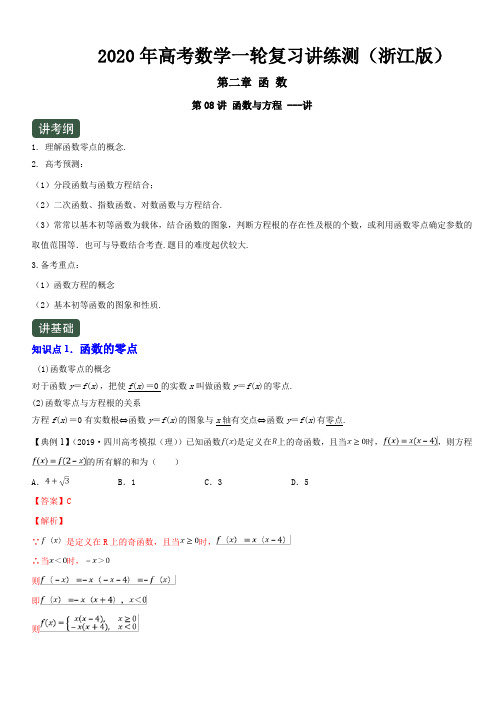 2020年高考数学一轮复习讲练测浙江版专题2.8函数与方程(讲)含解析